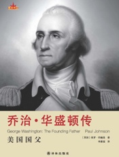 星汉传记-乔治·华盛顿传