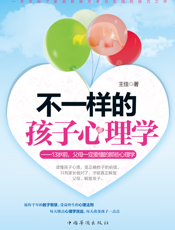 不一样的孩子心理学_13岁前，父母一定要懂的那些心理学