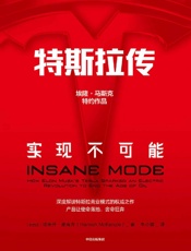 特斯拉传：实现不可能（硅谷钢铁侠埃隆·马斯克舍命狂奔背后的生存哲 - 哈米什·麦肯齐