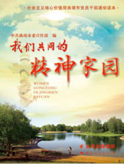 我们共同的精神家园