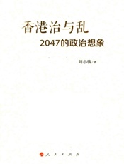 香港治与乱 2047的政治想象 - 阎小骏