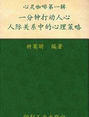 一分钟打动人心：人际关系中的心理策略-祈莫昕