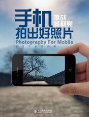 手机拍出好照片：挑战器材党-手机拍出好照片