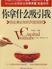 你拿什么吸引我——创业者必知的风投规则 - 雷中辉