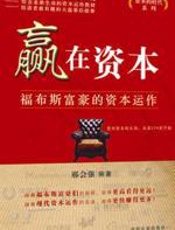 赢在资本 - 邢会强