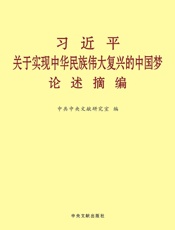 习近平关于实现中华民族伟大复兴的中国梦论述摘编_3994400