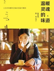 温暖灵魂的味道-张佳玮等