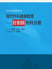 现代外科健康教育——肝胆胰外科分册 - 田敏;左晓艳