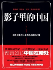 影子里的中国-基辛格 & 吴敬琏 & 郑永年