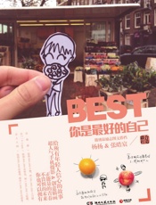 你是最好的自己