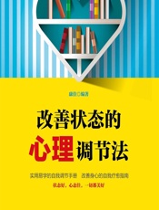 改善状态的心理调节法 - 康佳