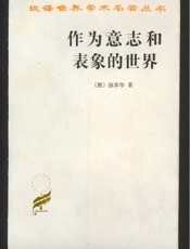 作为意志和表象的世界