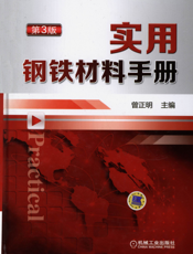 实用钢铁材料手册第3版