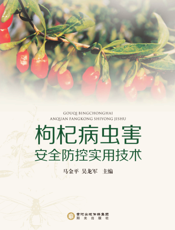 枸杞病虫害安全防控生产实用技术