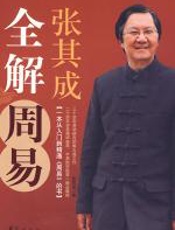张其成全解周易 - 张其成