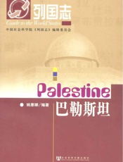 列国志：巴勒斯坦