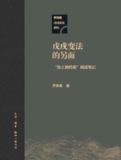 戊戌变法的另面