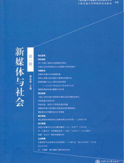 新媒体与社会（第一辑）