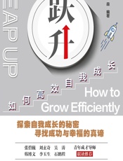 跃升：如何高效自我成长 - 刘森编