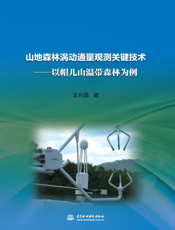 山地森林涡动通量观测关键技术以帽儿山温带森