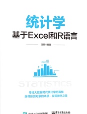 统计学_基于Excel和R语言