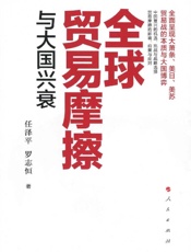 全球贸易摩擦与大国兴衰