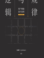 规律与逻辑——用户体验设计法则 - 孔雅轩