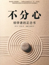 不分心：初学者的正念书-乔 卡巴金