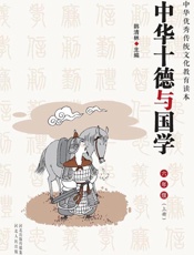 中华十德与国学（小学六年级上） - 韩清林