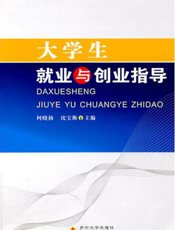 大学生就业与创业指导