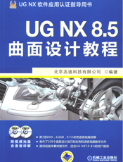 UG_NX_8.5曲面设计教程