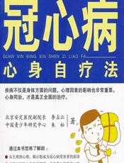 冠心病心身自疗法 - 李占江