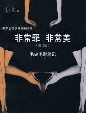非常罪 非常美_毛尖电影笔记(增订版) - 毛尖