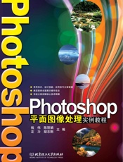 Photoshop平面图像处理实例教程  - 钱伟 & 陈丽娟