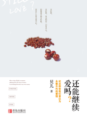 还能继续爱吗_