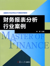金融硕士专业学位主干课程系列教材_财务报表分析行业案例