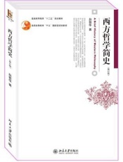 西方哲学简史-修订版