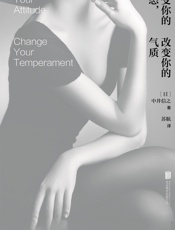 改变你的姿态，改变你的气质