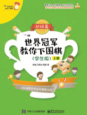 世界冠军教你下围棋——初级篇（学生版）（上册）