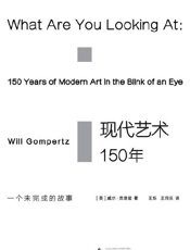 现代艺术150年：一个未完成的故事 - 著者：[英]威尔•贡培兹 译者：王烁 王同乐
