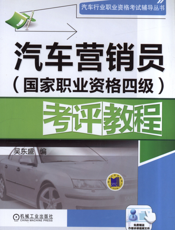 汽车营销员（国家职业资格四级）考评教程