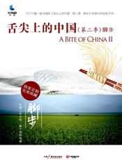 舌尖上的中国（第二季） 脚步