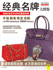 经典名牌大图鉴