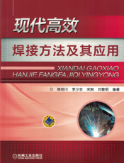 现代高效焊接方法及其应用