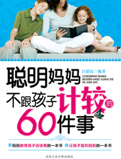 聪明妈妈不跟孩子计较的60件事