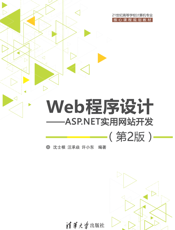 Web程序设计——ASP.NET实用网站开发（第2版）