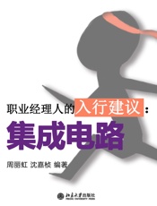 职业经理人的入行建议：集成电路