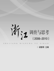 浙江调查与思考（2006-2010）