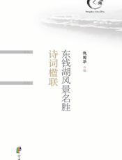 东钱湖风景名胜诗词楹联