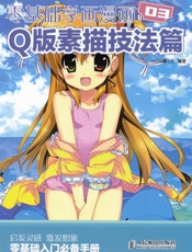 零基础学画漫画03_Q版素描技法篇